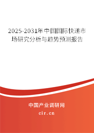 2024-2030年中國國際快遞市場研究分析與趨勢預測報告