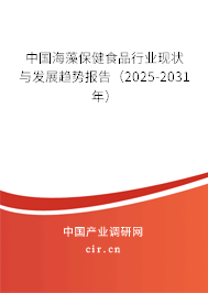 中國海藻保健食品行業現狀與發展趨勢報告（2025-2031年）