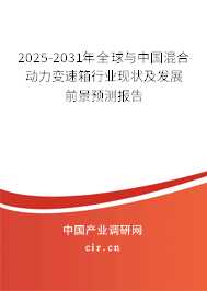 2025-2031年全球與中國混合動力變速箱行業現狀及發展前景預測報告