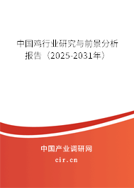 中國雞行業(yè)研究與前景分析報(bào)告（2025-2031年）