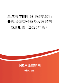 全球與中國甲酰甲硫氨酸行業現狀調查分析及發展趨勢預測報告（2025年版）