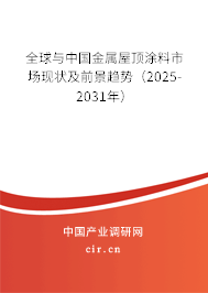 全球與中國金屬屋頂涂料市場現狀及前景趨勢（2025-2031年）