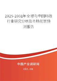 2024-2030年全球與中國瑪咖行業(yè)研究分析及市場前景預(yù)測報告