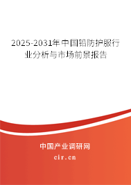 2025-2031年中國鉛防護服行業分析與市場前景報告