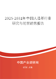 2025-2031年中國人造革行業(yè)研究與前景趨勢報(bào)告