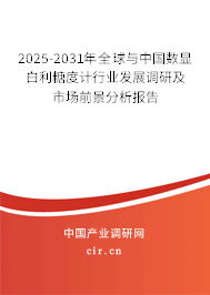 2024-2030年全球與中國數顯白利糖度計行業發展調研及市場前景分析報告
