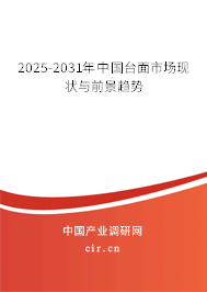 2025-2031年中國臺面市場現狀與前景趨勢