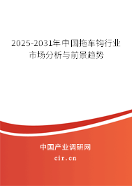 2025-2031年中國拖車鉤行業市場分析與前景趨勢