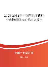2025-2031年中國玩具零售行業(yè)市場調(diào)研與前景趨勢報(bào)告