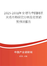2025-2031年全球與中國網(wǎng)狀天線市場研究分析及前景趨勢預(yù)測報告