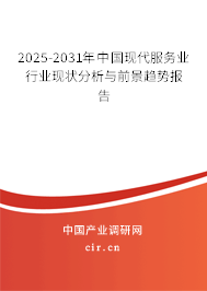 2025-2031年中國現(xiàn)代服務(wù)業(yè)行業(yè)現(xiàn)狀分析與前景趨勢報告