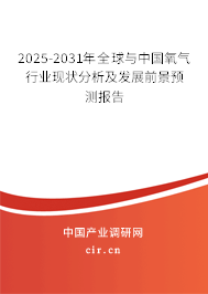 2025-2031年全球與中國氧氣行業現狀分析及發展前景預測報告