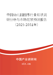 中國幼兒園圖書行業(yè)現(xiàn)狀調(diào)研分析與市場前景預測報告（2025-2031年）