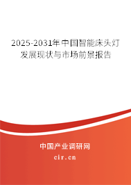 2025-2031年中國智能床頭燈發展現狀與市場前景報告