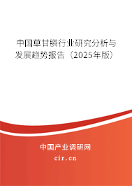 中國草甘膦行業(yè)研究分析與發(fā)展趨勢(shì)報(bào)告（2025年版）