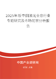 2025年版中國激光全息行業專題研究及市場前景分析報告