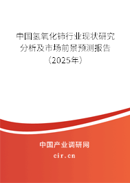 中國氫氧化鈰行業現狀研究分析及市場前景預測報告（2025年）