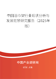 中國浴巾架行業現狀分析與發展前景研究報告（2025年版）