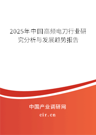 2025年中國高頻電刀行業研究分析與發展趨勢報告