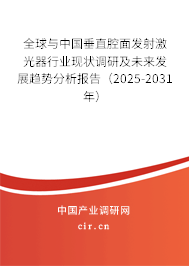 （最新）全球與中國垂直腔面發射激光器行業現狀調研及未來發展趨勢分析報告