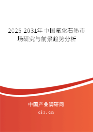 2025-2031年中國氟化石墨市場研究與前景趨勢分析