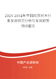 2025-2031年中國觀賞樹木行業發展研究分析與發展趨勢預測報告