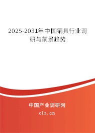 2024-2030年中國鍋具行業(yè)調(diào)研與前景趨勢