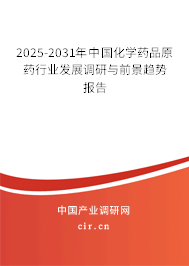 2025-2031年中國化學藥品原藥行業發展調研與前景趨勢報告