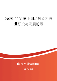 2025-2031年中國加碘食鹽行業(yè)研究與發(fā)展前景