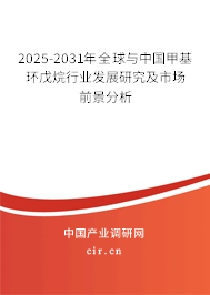 2025-2031年全球與中國甲基環戊烷行業發展研究及市場前景分析