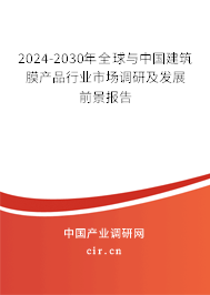 2024-2030年全球與中國建筑膜產品行業市場調研及發展前景報告