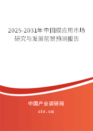 2025-2031年中國膜應(yīng)用市場研究與發(fā)展前景預(yù)測(cè)報(bào)告