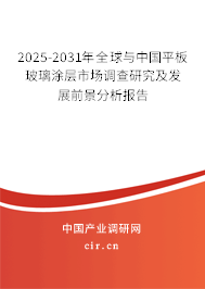 2025-2031年全球與中國(guó)平板玻璃涂層市場(chǎng)調(diào)查研究及發(fā)展前景分析報(bào)告