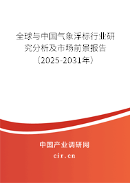 全球與中國氣象浮標行業研究分析及市場前景報告（2025-2031年）