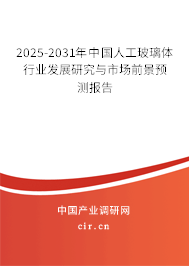 2025-2031年中國人工玻璃體行業(yè)發(fā)展研究與市場前景預(yù)測報告