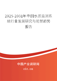 2025-2031年中國水質監測系統行業發展研究與前景趨勢報告