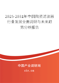 2025-2031年中國陶瓷濾波器行業發展全面調研與未來趨勢分析報告
