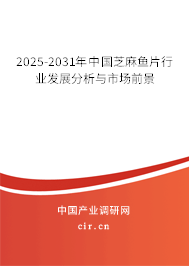 2024-2030年中國芝麻魚片行業發展分析與市場前景
