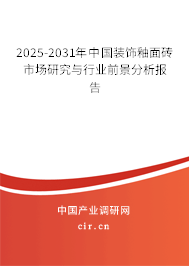 2025-2031年中國裝飾釉面磚市場研究與行業前景分析報告