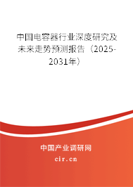 中國電容器行業深度研究及未來走勢預測報告（2024-2030年）