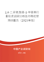 2,4-二異氰酸基-1-甲基苯行業現狀調研分析及市場前景預測報告（2025年版）