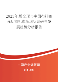 2025年版全球與中國布料激光切割機(jī)市場現(xiàn)狀調(diào)研與發(fā)展趨勢分析報(bào)告