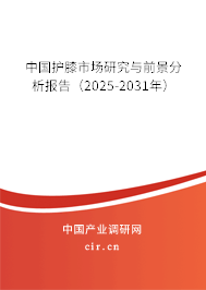 中國護膝市場研究與前景分析報告（2025-2031年）