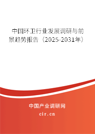 中國環衛行業發展調研與前景趨勢報告（2025-2031年）
