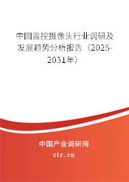 中國監控攝像頭行業調研及發展趨勢分析報告（2025-2031年）