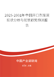 2025-2031年中國開口劑發(fā)展現(xiàn)狀分析與前景趨勢預(yù)測報告