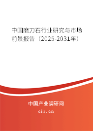 中國磨刀石行業研究與市場前景報告（2024-2030年）