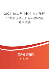 2025-2031年中國射擊游戲行業發展現狀分析與前景趨勢預測報告