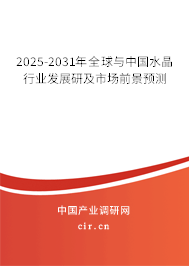 2025-2031年全球與中國水晶行業(yè)發(fā)展研及市場前景預(yù)測