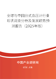 全球與中國(guó)臺(tái)式血壓計(jì)行業(yè)現(xiàn)狀調(diào)查分析及發(fā)展趨勢(shì)預(yù)測(cè)報(bào)告（2024年版）